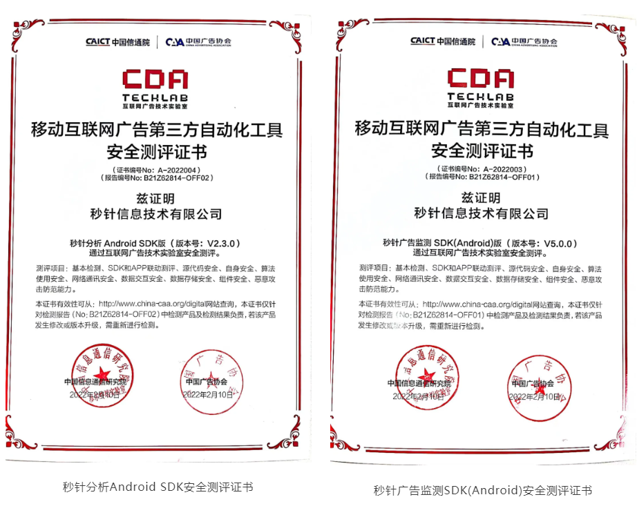 明略科技子公司秒針系統首批通過移動互聯網廣告第三方自動化工具安全測評