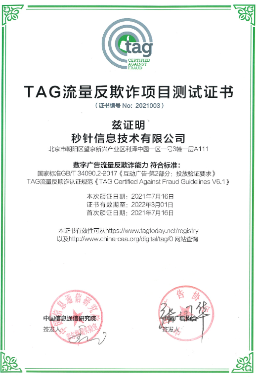 明略科技子公司秒針系統(tǒng)成為國內首批獲TAG認證第三方，持續(xù)推進市場的透明化和可驗證