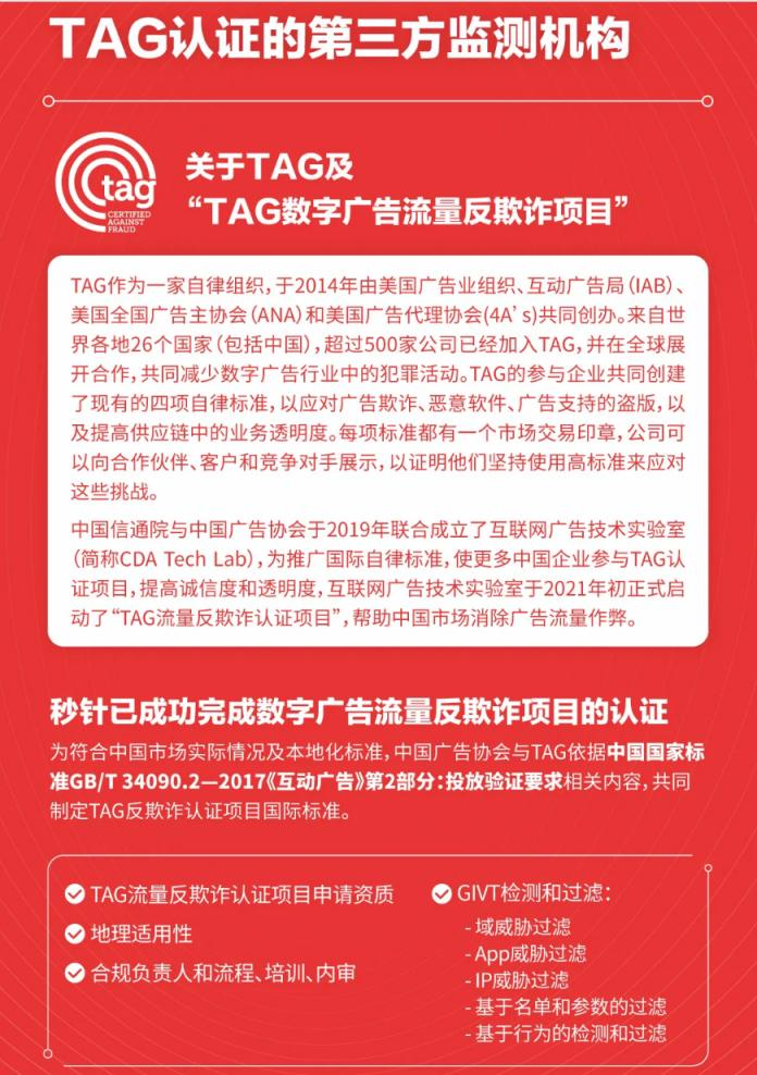 明略科技子公司秒針系統(tǒng)成為國內首批獲TAG認證第三方，持續(xù)推進市場的透明化和可驗證