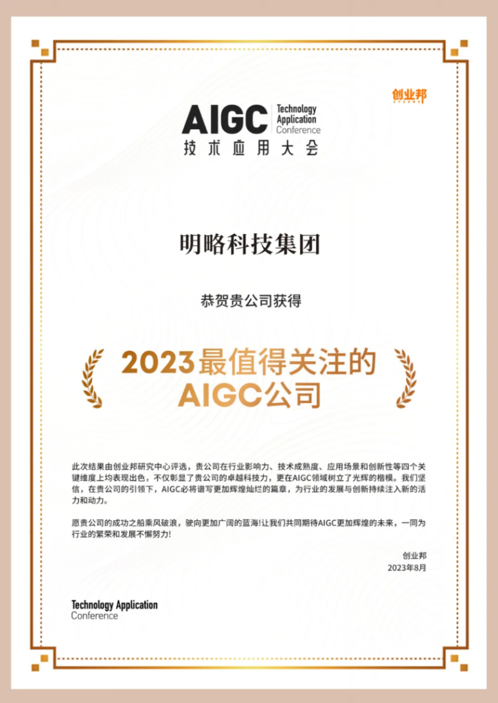 明略科技入選創(chuàng)業(yè)邦“2023 最值得關注的 AIGC 公司” 明略科技入選創(chuàng)業(yè)邦“2023 最值得關注的 AIGC 公司”