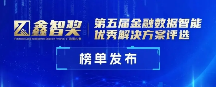 明略科技會話智能獲評“鑫智獎·金融數據智能優秀解決方案” 明略科技會話智能獲評“鑫智獎·金融數據智能優秀解決方案”
