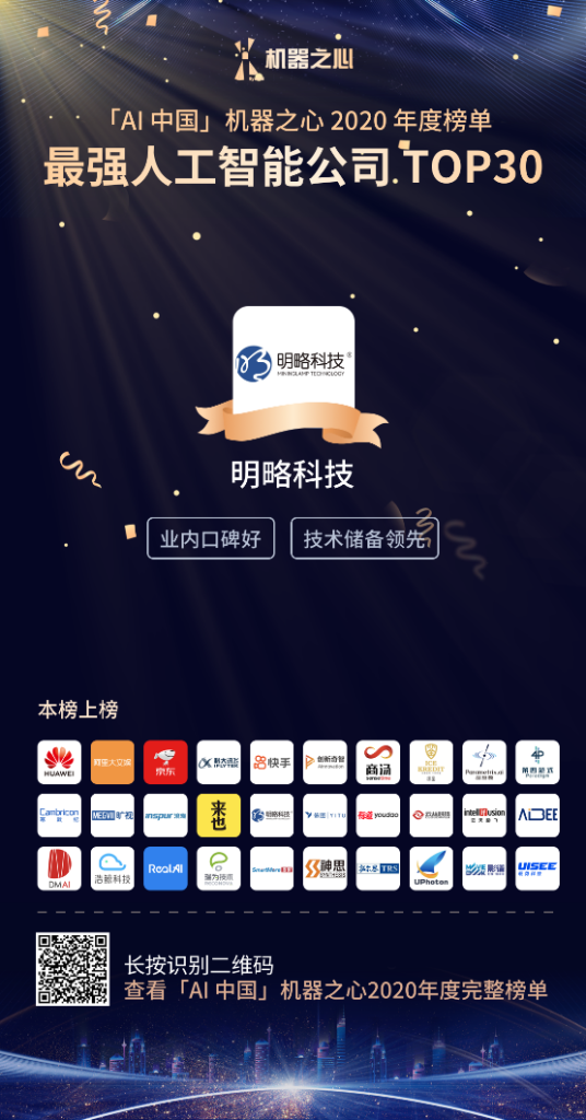 機器之心2020年度榜單發布 | 明略科技入選最強人工智能公司TOP30 機器之心2020年度榜單發布 | 明略科技入選最強人工智能公司TOP30