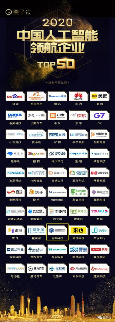 喜獲雙殊丨明略科技榮獲“2020中國人工智能領航企業TOP50”& 吳明輝榮獲“2020中國人工智能商業領軍人物TOP30”