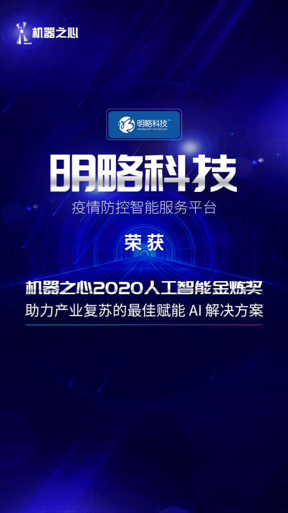 明略科技榮獲「機器之心2020人工智能金煉獎」