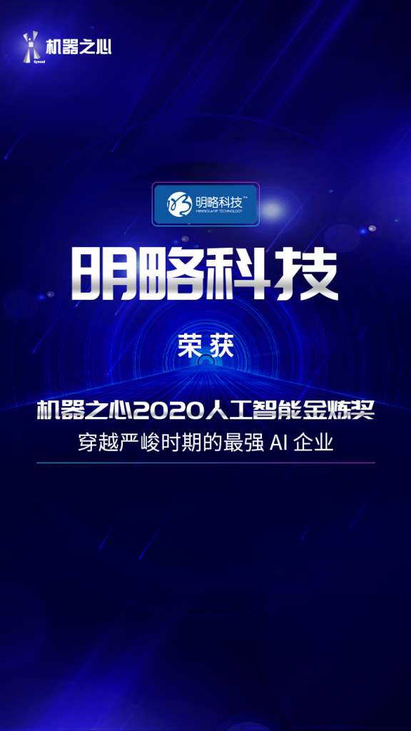 明略科技榮獲「機器之心2020人工智能金煉獎」