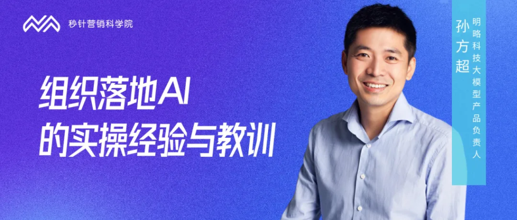 明略科技孫方超：組織應用AI，不焦慮、巧落地的實操建議