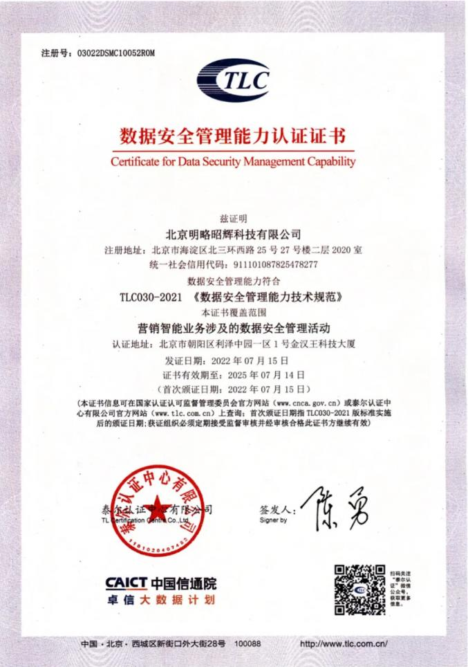 明略科技首批通過數據安全管理能力認證