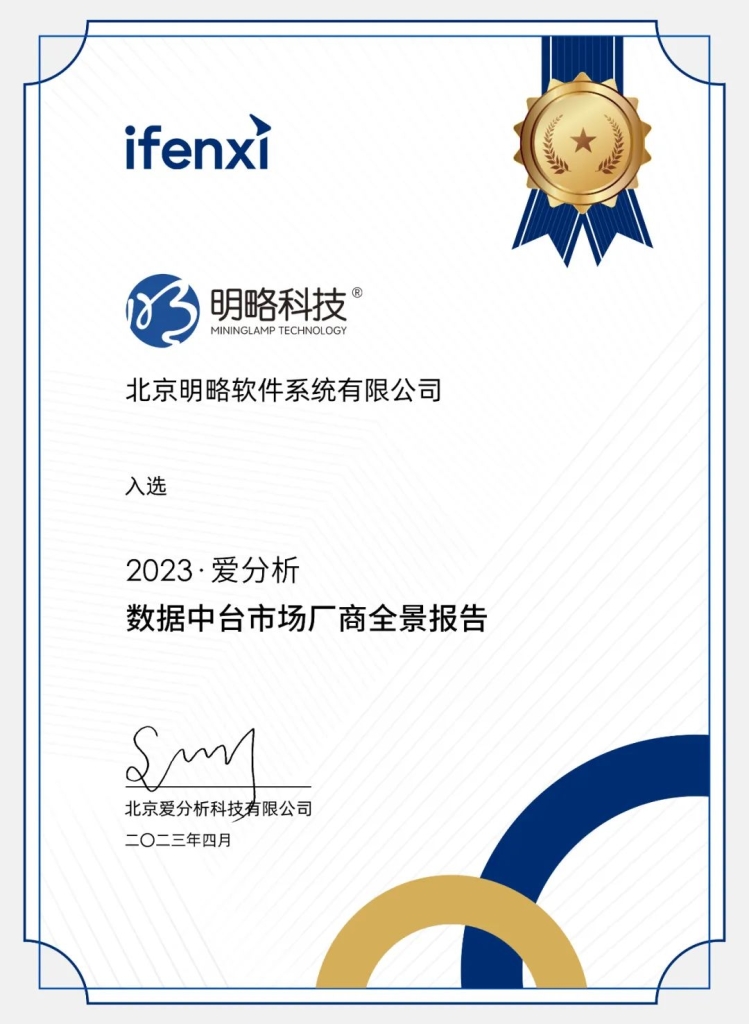 打造企業增長引擎！明略科技CDP入選《數據中臺市場廠商全景報告》