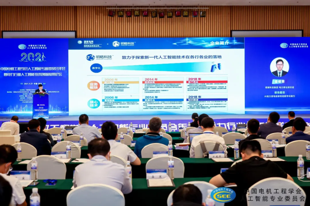 2021年中國電機工程學會人工智能專委會年會召開，明略科技受邀出席并做專題報告