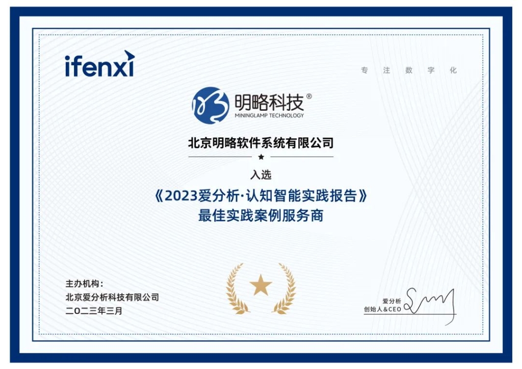 讓銷售環節可見可測量可驅動！明略科技入選《2023愛分析·認知智能實踐報告》