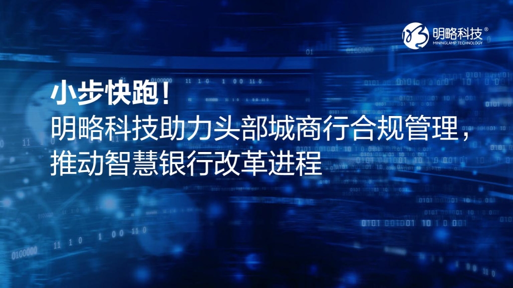 小步快跑!明略科技助力頭部城商行合規管理,推動智慧銀行改革進程! 小步快跑!明略科技助力頭部城商行合規管理,推動智慧銀行改革進程!