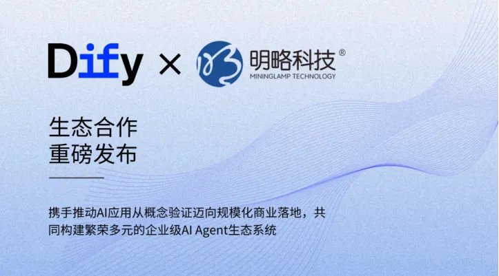 明略科技成為Dify企業版授權合作伙伴，共同推進企業級AI Agent落地