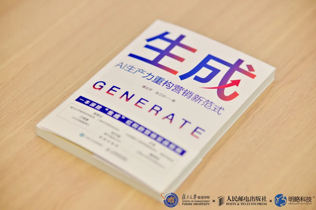 精彩回顧〡《生成：AI生產(chǎn)力重構(gòu)營(yíng)銷新范式》在復(fù)旦大學(xué)重磅發(fā)布