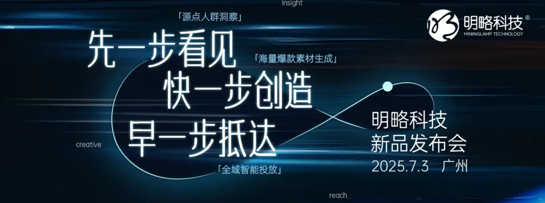7月3日，廣州見｜2025明略科技七月新品發(fā)布會，共啟AI驅動的營銷增長新境