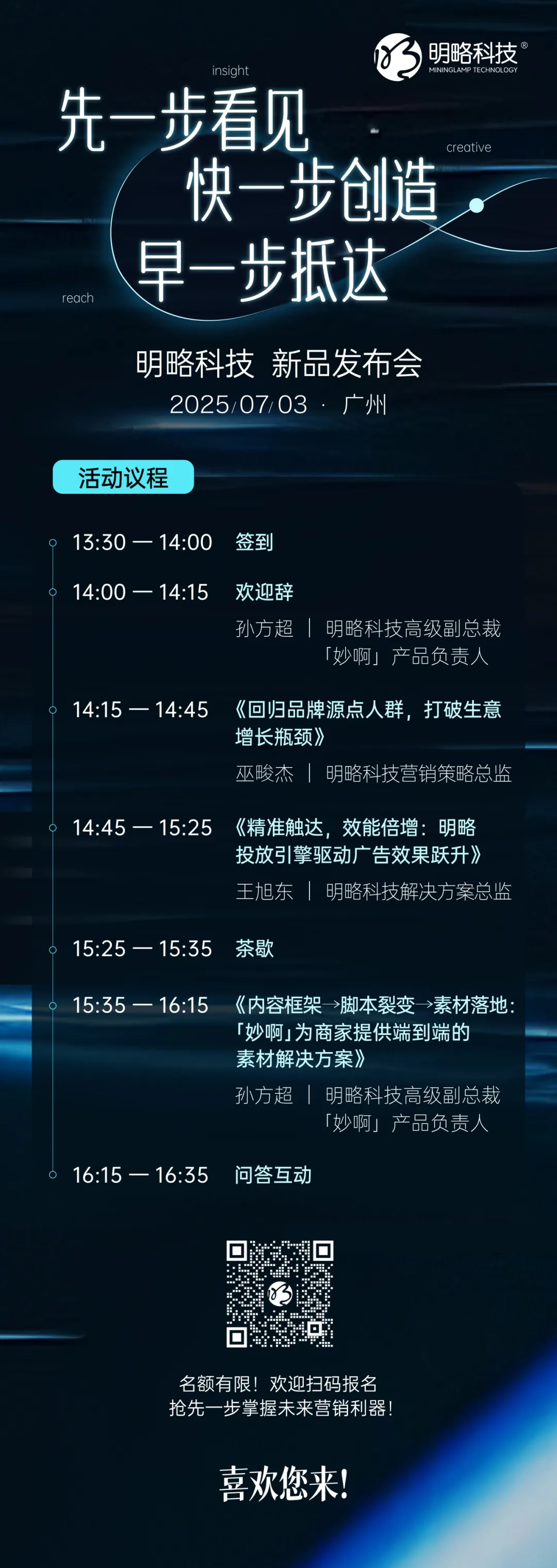 7月3日，廣州見｜2025明略科技七月新品發(fā)布會，共啟AI驅動的營銷增長新境