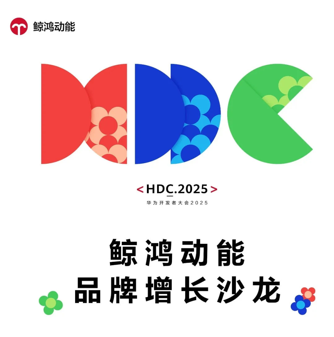 超前劇透！明略科技將亮相2025華為開(kāi)發(fā)者大會(huì)“鯨鴻動(dòng)能品牌增長(zhǎng)沙龍”