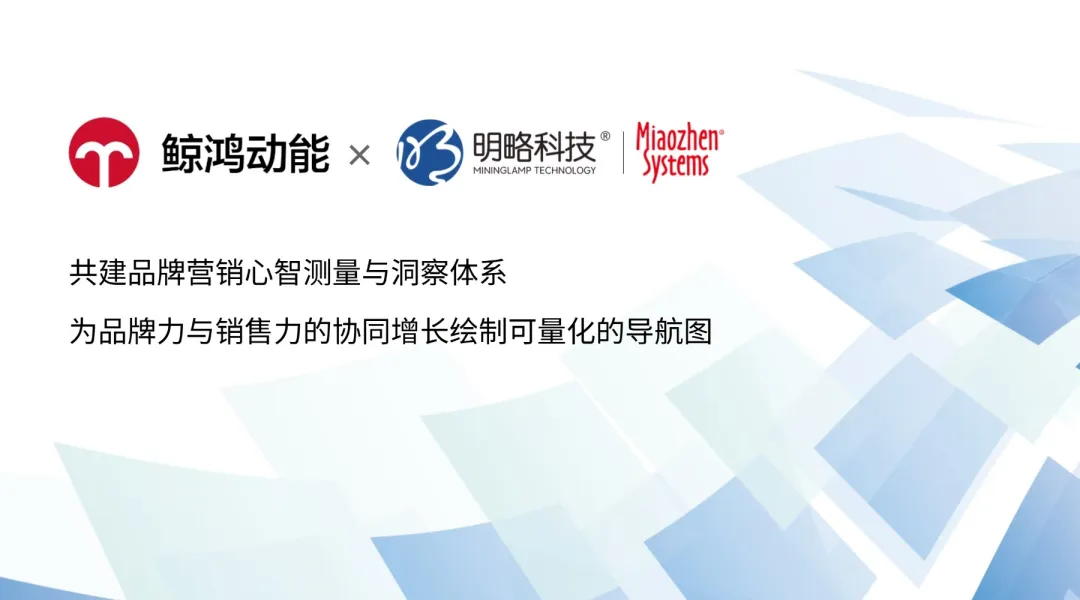 明略秒針×鯨鴻動能聯合發布newBHT解決方案，構筑品牌心智測量新范式