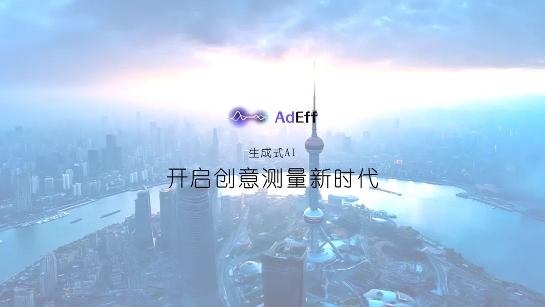 雙重驗(yàn)證遠(yuǎn)超預(yù)期,創(chuàng)意評(píng)估智能體 AdEff 進(jìn)入實(shí)用階段 雙重驗(yàn)證遠(yuǎn)超預(yù)期,創(chuàng)意評(píng)估智能體 AdEff 進(jìn)入實(shí)用階段