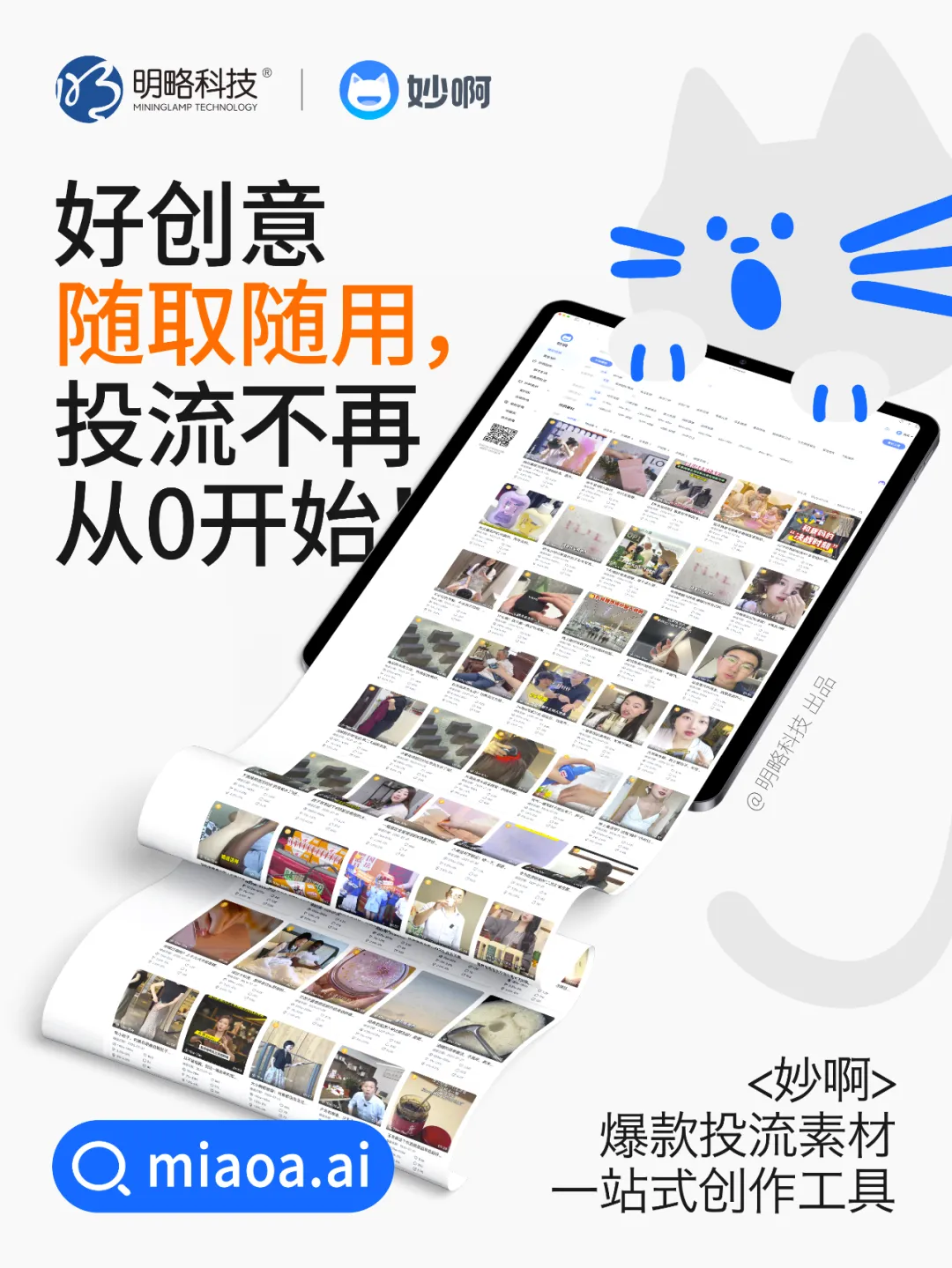 三步做出爆款投流視頻？「妙啊」7天免費用，助你輕松成片！