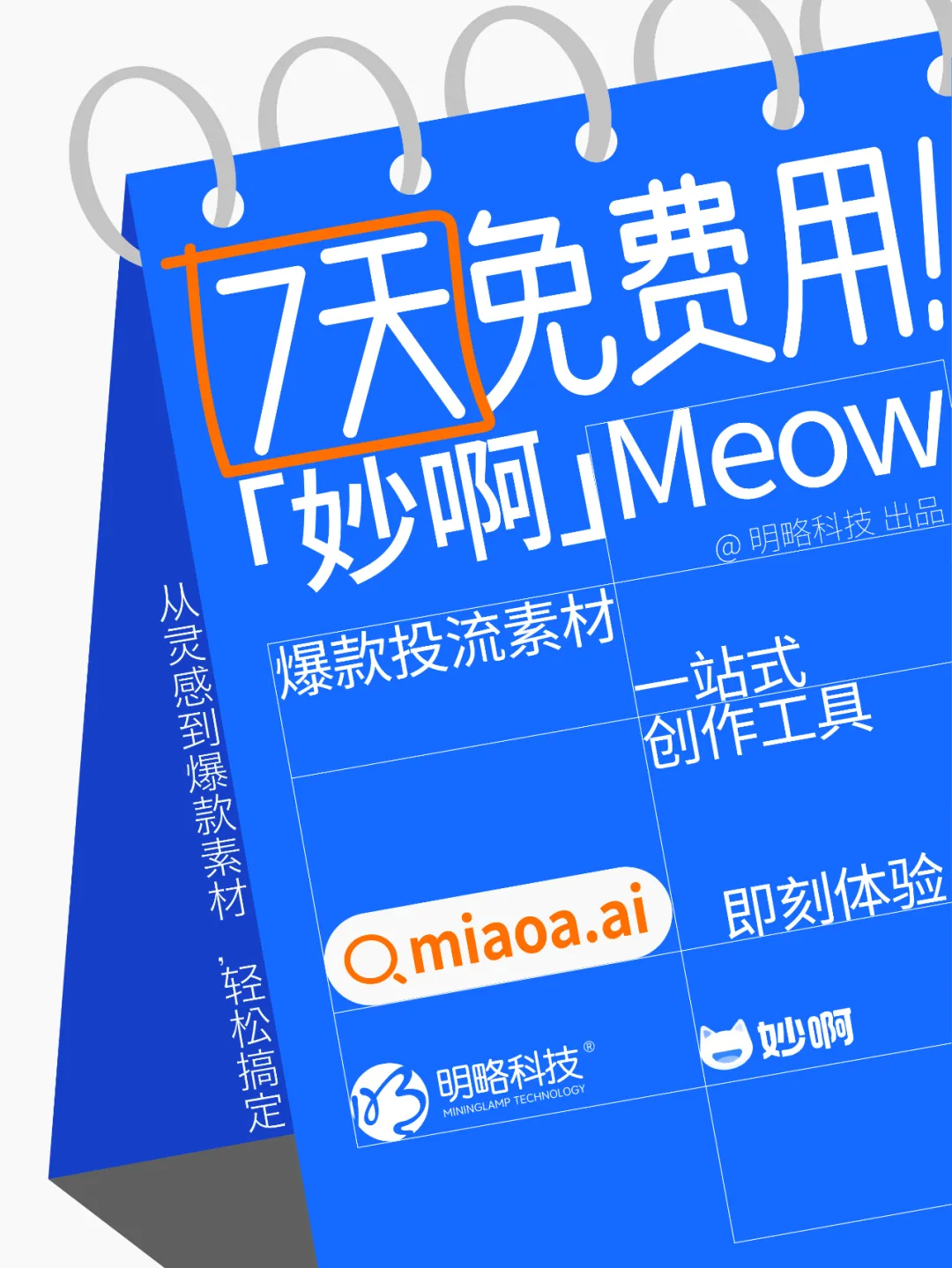 三步做出爆款投流視頻？「妙啊」7天免費用，助你輕松成片！