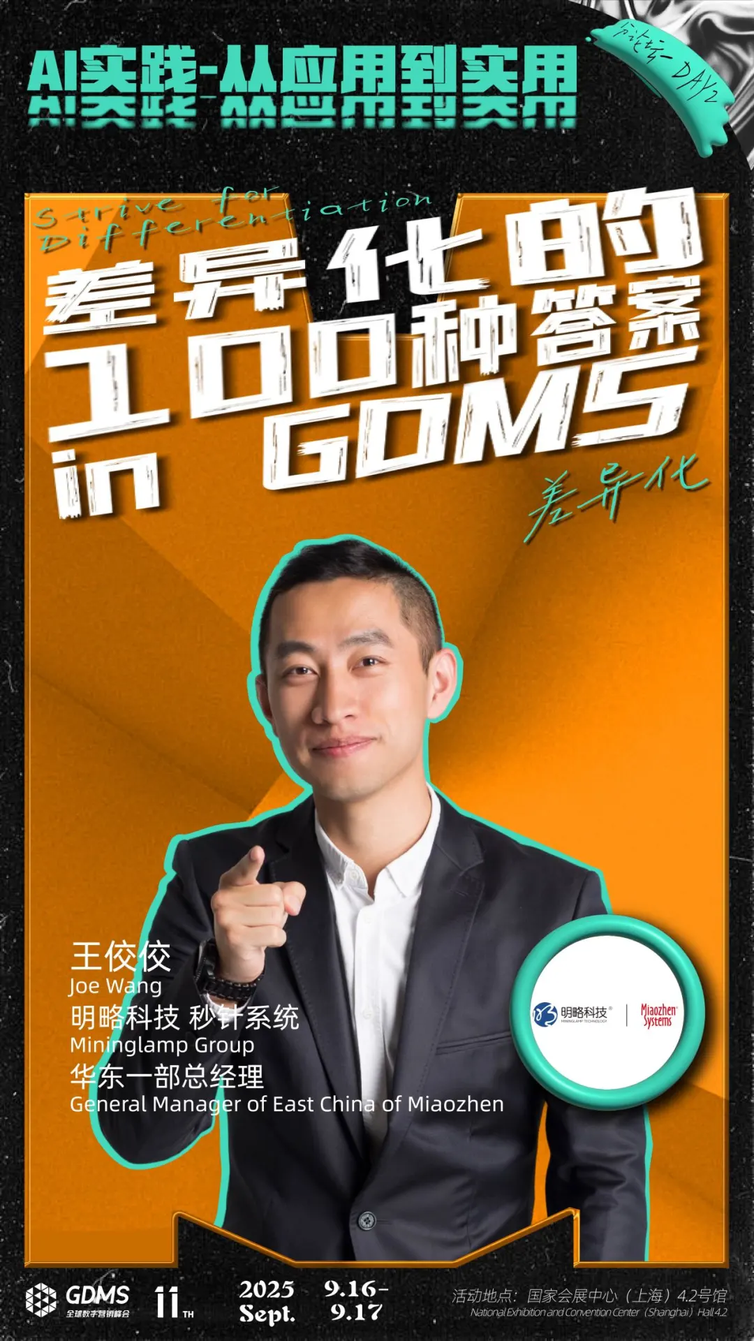 邀請函丨明略科技邀您共赴GDMS全球數字營銷峰會，探索Agentic Marketing增長新范式