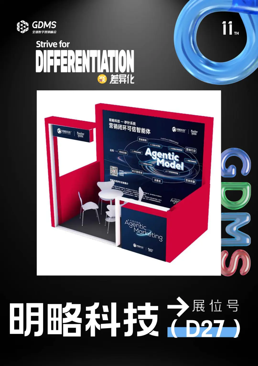邀請函丨明略科技邀您共赴GDMS全球數字營銷峰會，探索Agentic Marketing增長新范式