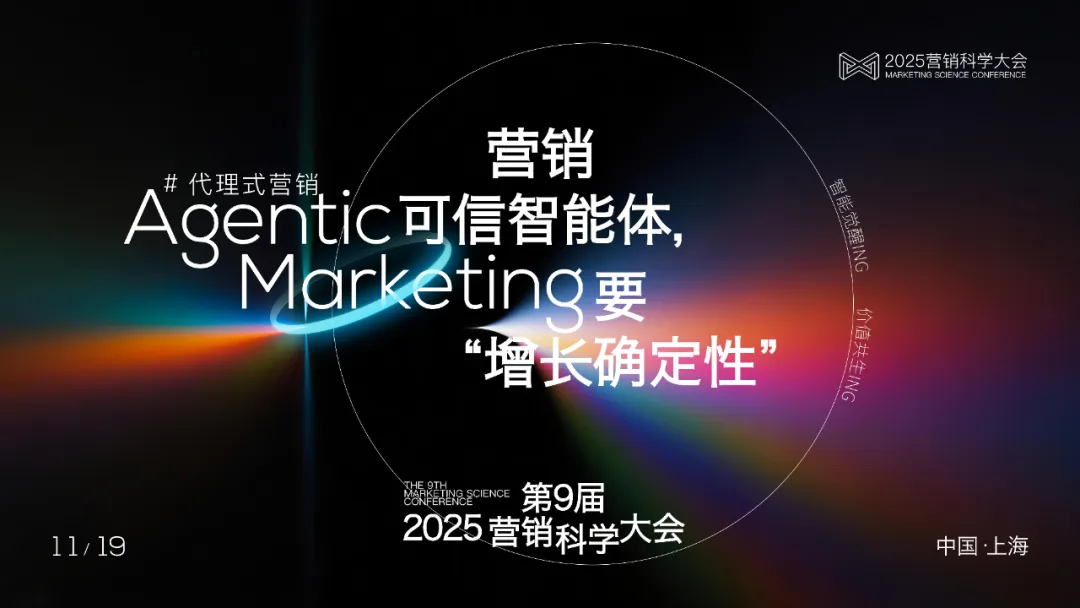 2025營銷科學大會正式官宣！Agentic Marketing進行時，11.19上海見