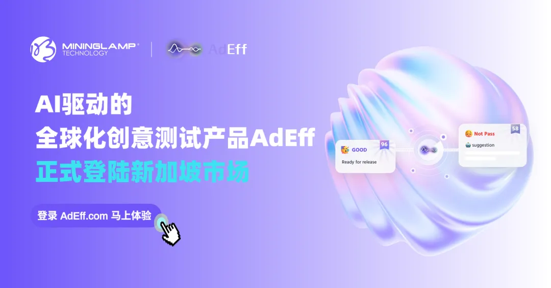 明略科技AI創意測試產品AdEff正式登陸新加坡