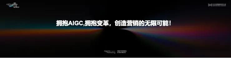 告別“玄學”營銷，構建成熟AI生產(chǎn)力丨 2025 營銷科學大會嘉賓分享