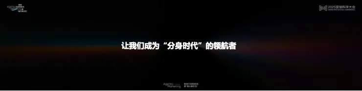 告別“玄學”營銷，構建成熟AI生產(chǎn)力丨 2025 營銷科學大會嘉賓分享