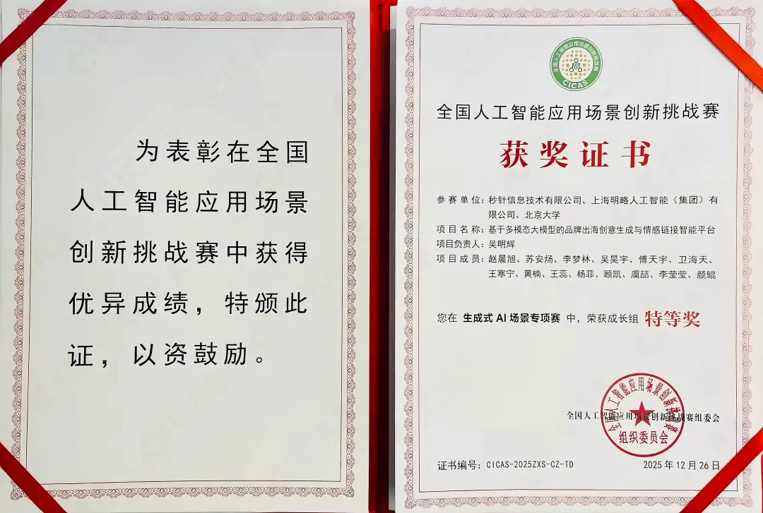 CICAS 2025 特等獎！明略科技大模型助力出海品牌實現情感共鳴