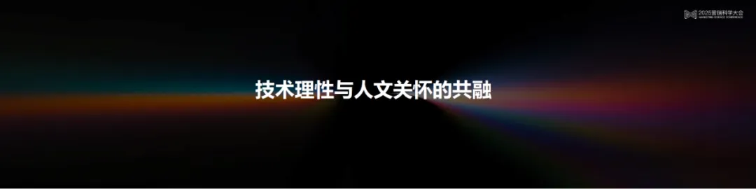 李育輝：數(shù)智時代的組織與個體 | 2025營銷科學大會嘉賓分享